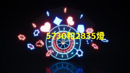 5730和2835燈珠哪個貴 5730貼片led燈珠參數視頻